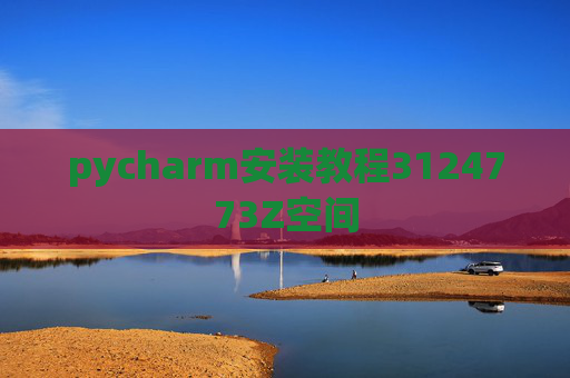 pycharm安装教程3124773Z空间